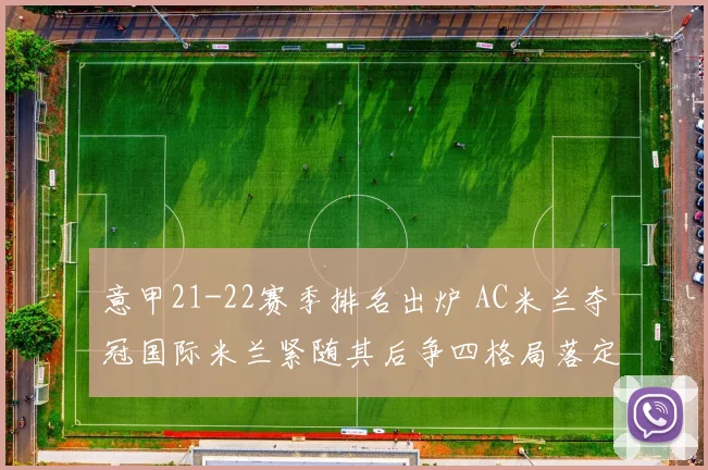 意甲21-22赛季排名出炉 AC米兰夺冠国际米兰紧随其后争四格局落定