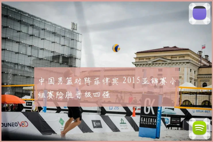 中国男篮对阵菲律宾 2015亚锦赛小组赛险胜晋级四强