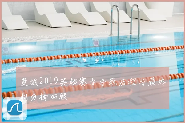 曼城2019英超赛季夺冠历程与最终积分榜回顾