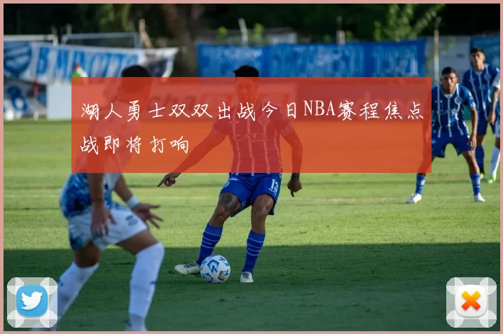 湖人勇士双双出战今日NBA赛程焦点战即将打响