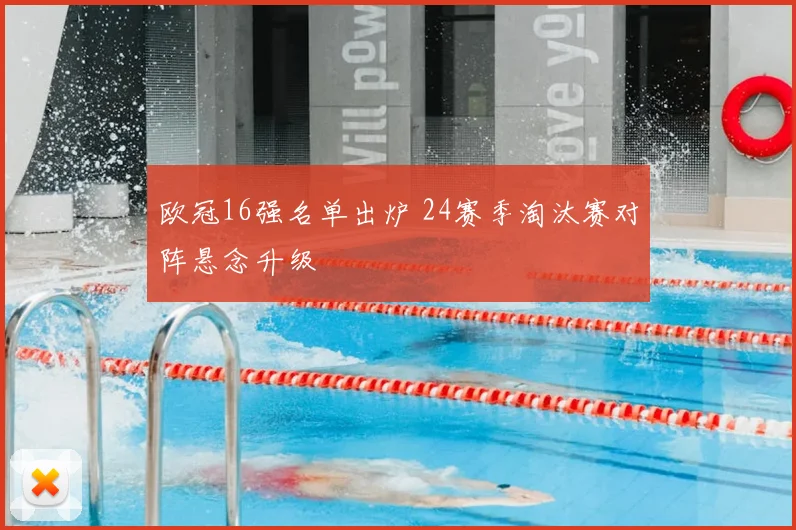 欧冠16强名单出炉 24赛季淘汰赛对阵悬念升级