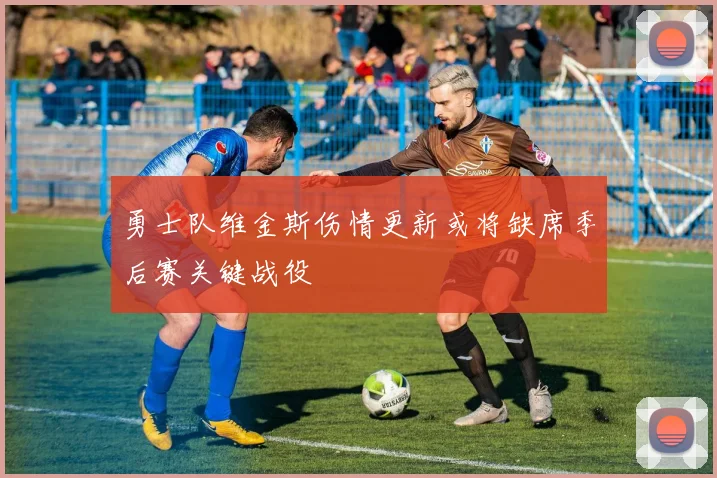 勇士队维金斯伤情更新或将缺席季后赛关键战役