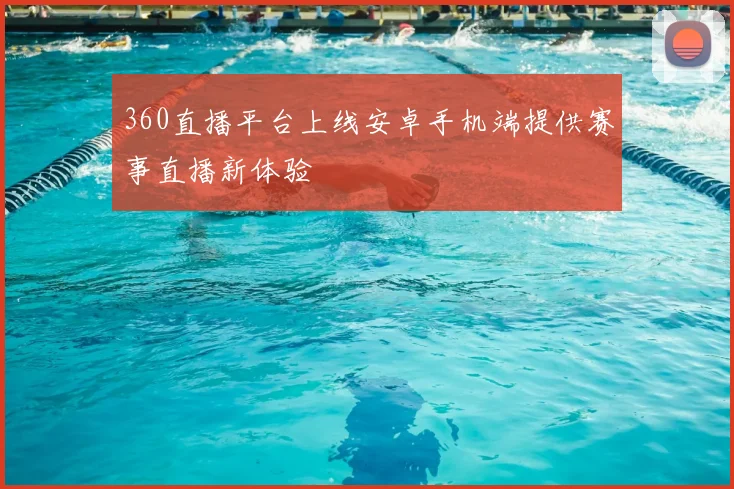 360直播平台上线安卓手机端提供赛事直播新体验