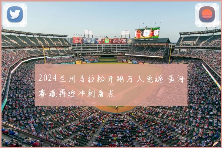 2024兰州马拉松开跑万人竞逐 黄河赛道再迎冲刺看点