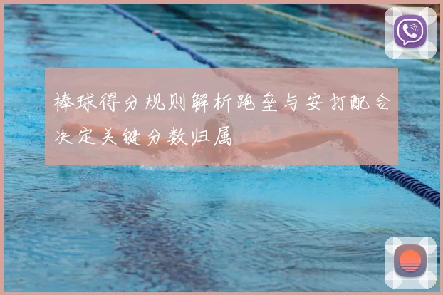 棒球得分规则解析跑垒与安打配合决定关键分数归属