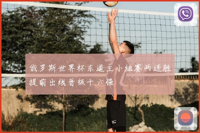 俄罗斯世界杯东道主小组赛两连胜提前出线晋级十六强