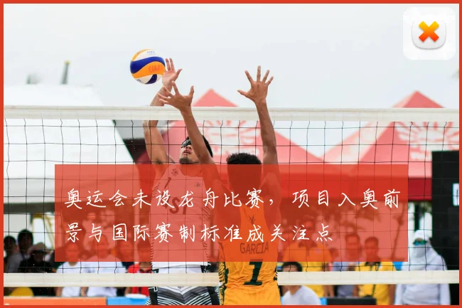 奥运会未设龙舟比赛,项目入奥前景与国际赛制标准成关注点