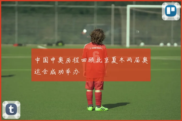 中国申奥历程回顾北京夏冬两届奥运会成功举办