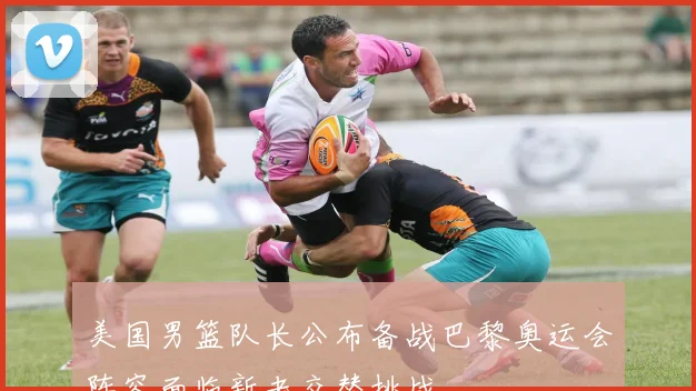 美国男篮队长公布备战巴黎奥运会阵容面临新老交替挑战