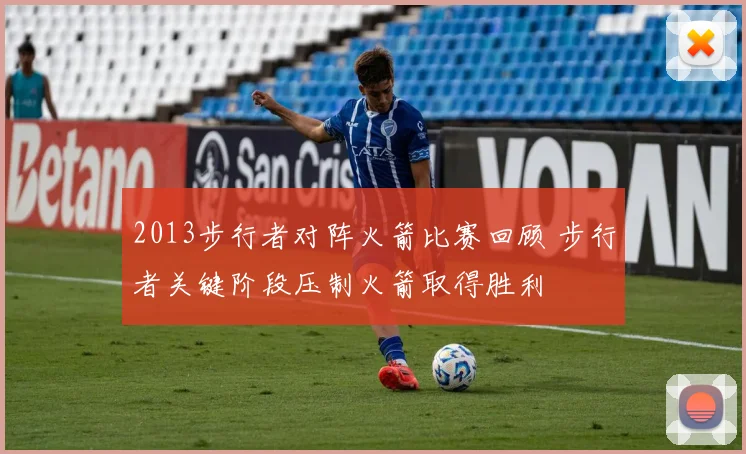 2013步行者对阵火箭比赛回顾 步行者关键阶段压制火箭取得胜利