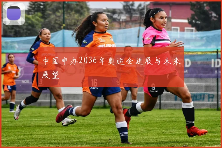 中国申办2036年奥运会进展与未来展望