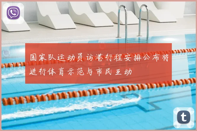 国家队运动员访港行程安排公布将进行体育示范与市民互动