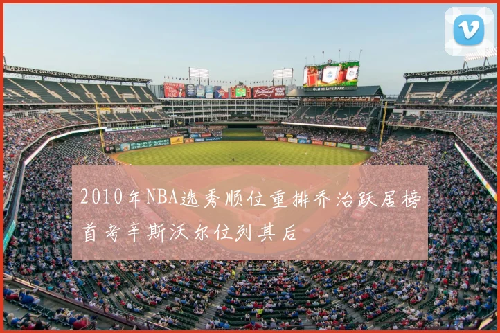 2010年NBA选秀顺位重排乔治跃居榜首考辛斯沃尔位列其后