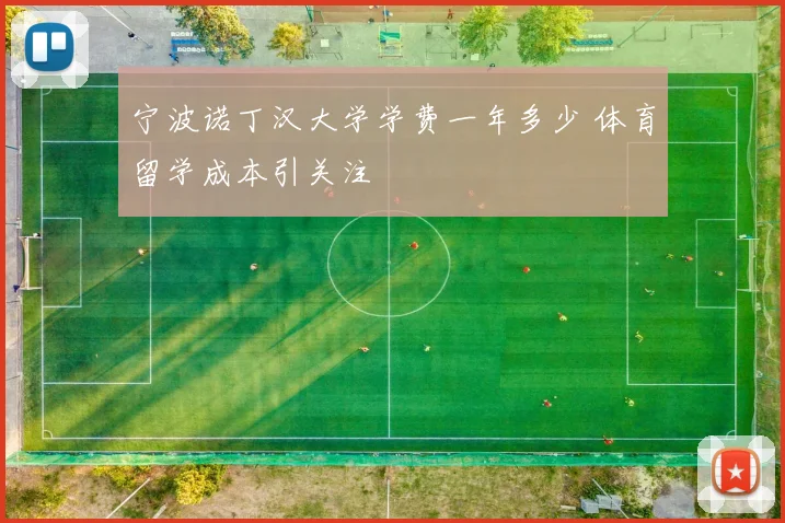 宁波诺丁汉大学学费一年多少 体育留学成本引关注