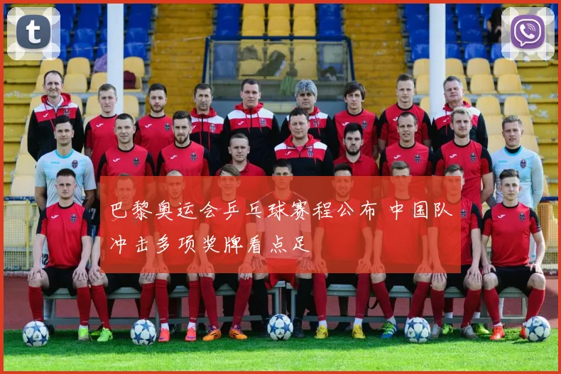 巴黎奥运会乒乓球赛程公布 中国队冲击多项奖牌看点足