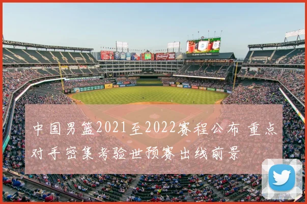 中国男篮2021至2022赛程公布 重点对手密集考验世预赛出线前景