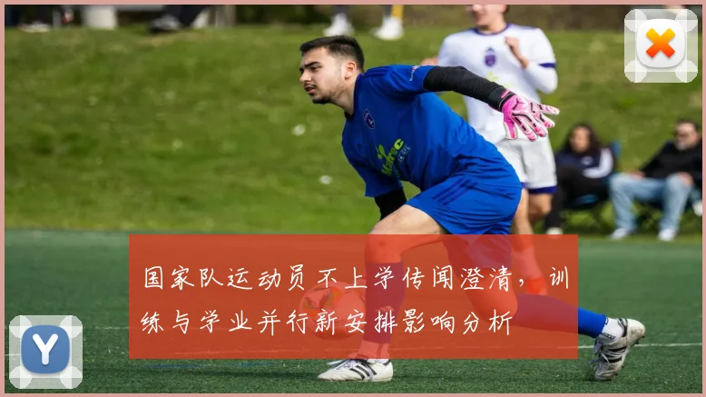 国家队运动员不上学传闻澄清,训练与学业并行新安排影响分析