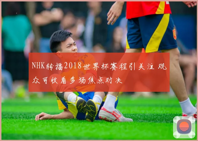 NHK转播2018世界杯赛程引关注 观众可收看多场焦点对决
