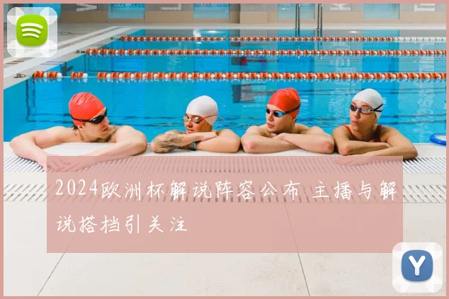 2024欧洲杯解说阵容公布 主播与解说搭档引关注