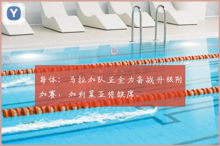每体：马拉加队正全力备战升级附加赛，加利莱亚将缺席。