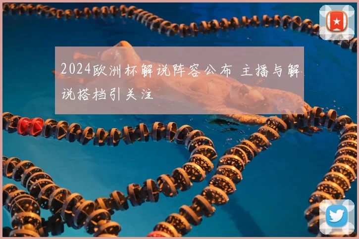 2024欧洲杯解说阵容公布 主播与解说搭档引关注
