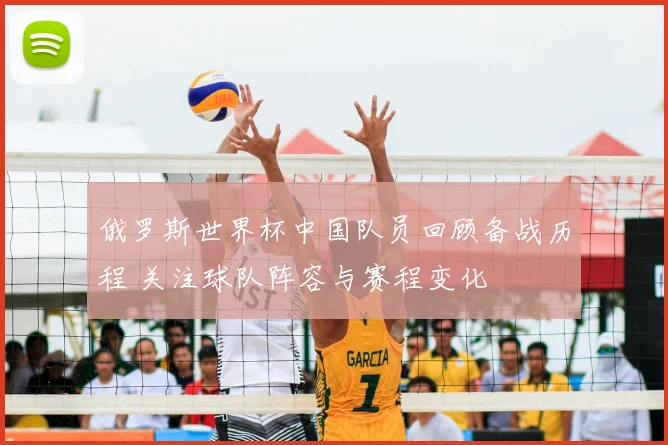 俄罗斯世界杯中国队员回顾备战历程 关注球队阵容与赛程变化