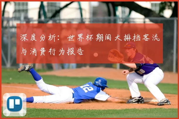 深度分析：世界杯期间大排档客流与消费行为报告