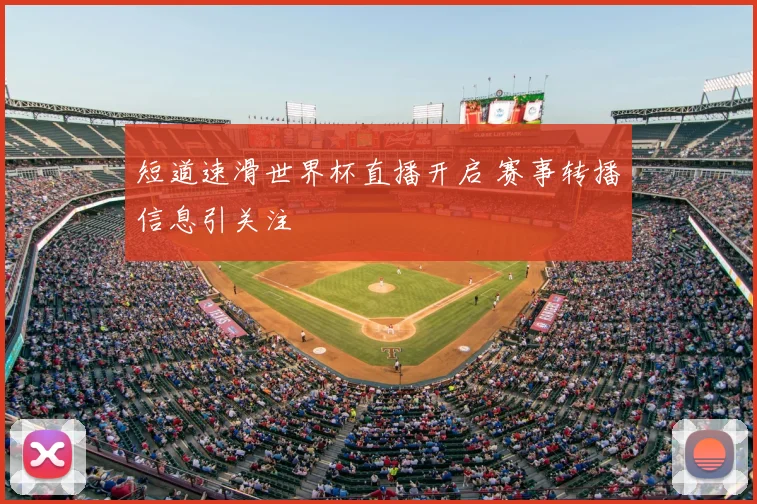 短道速滑世界杯直播开启 赛事转播信息引关注